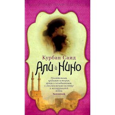 Али и Нино, роман о любви, Курбан Саид 1